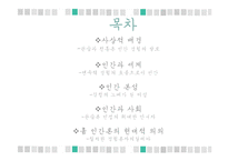흄 - 관습과 전통은 인간 경험의 발로-2