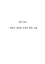 어린 왕자 - 관계의 본질과 교육에 대한 고찰-1