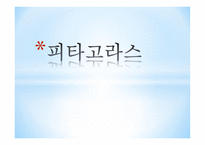 피타고라스 피타고라스 학파 피타고라스 업적 루트의 발견 피타고라스 무리수 발견-1