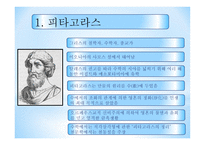 피타고라스 피타고라스 학파 피타고라스 업적 루트의 발견 피타고라스 무리수 발견-3