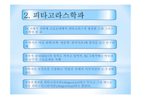 피타고라스 피타고라스 학파 피타고라스 업적 루트의 발견 피타고라스 무리수 발견-4