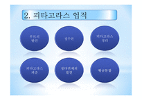 피타고라스 피타고라스 학파 피타고라스 업적 루트의 발견 피타고라스 무리수 발견-5