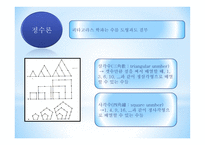 피타고라스 피타고라스 학파 피타고라스 업적 루트의 발견 피타고라스 무리수 발견-8