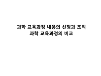 과학 교육과정 내용의 선정과 조직 과학 교육과정의 비교-1