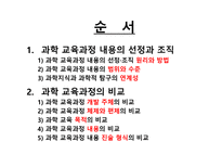 과학 교육과정 내용의 선정과 조직 과학 교육과정의 비교-2