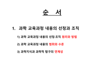 과학 교육과정 내용의 선정과 조직 과학 교육과정의 비교-3