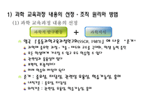 과학 교육과정 내용의 선정과 조직 과학 교육과정의 비교-4