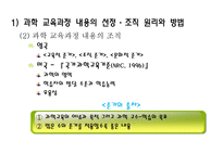 과학 교육과정 내용의 선정과 조직 과학 교육과정의 비교-5