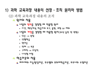 과학 교육과정 내용의 선정과 조직 과학 교육과정의 비교-6
