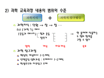 과학 교육과정 내용의 선정과 조직 과학 교육과정의 비교-8