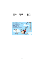 [초등교육론] 도덕 덕목 _ 용기-1
