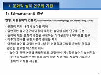 문화적 놀이 연구의 기원 Schwartzman의 연구 게임의 확산 놀이의 기능 성격의 투-3