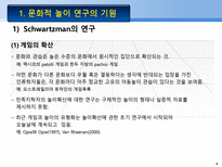 문화적 놀이 연구의 기원 Schwartzman의 연구 게임의 확산 놀이의 기능 성격의 투-4