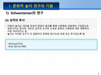 문화적 놀이 연구의 기원 Schwartzman의 연구 게임의 확산 놀이의 기능 성격의 투-6
