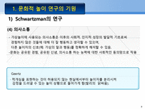 문화적 놀이 연구의 기원 Schwartzman의 연구 게임의 확산 놀이의 기능 성격의 투-7
