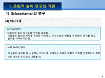 문화적 놀이 연구의 기원 Schwartzman의 연구 게임의 확산 놀이의 기능 성격의 투-8