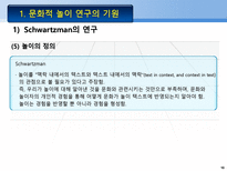 문화적 놀이 연구의 기원 Schwartzman의 연구 게임의 확산 놀이의 기능 성격의 투-10