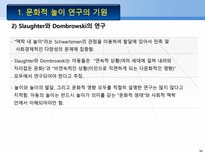 문화적 놀이 연구의 기원 Schwartzman의 연구 게임의 확산 놀이의 기능 성격의 투-11