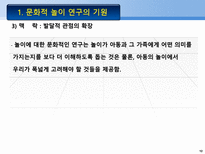 문화적 놀이 연구의 기원 Schwartzman의 연구 게임의 확산 놀이의 기능 성격의 투-12