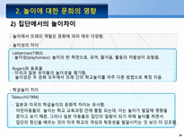 문화적 놀이 연구의 기원 Schwartzman의 연구 게임의 확산 놀이의 기능 성격의 투-16