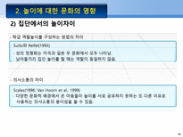 문화적 놀이 연구의 기원 Schwartzman의 연구 게임의 확산 놀이의 기능 성격의 투-17