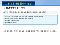 문화적 놀이 연구의 기원 Schwartzman의 연구 게임의 확산 놀이의 기능 성격의 투-19