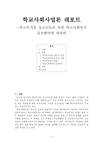학교사회사업론 레포트 -학교부적응 청소년들을 위한 학교사회복지 실천방안에 대하여-1