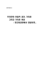 우리안의 이질적 공간 기지촌 그리고 기지촌 여성-1