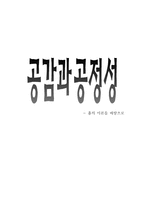 [초등도덕교육론]공감과 공정성-흄의 이론을 바탕으로-1
