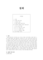 절제 - 개념과 교과서 사례 분석-1
