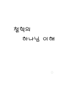 철학의 하나님 이해-1