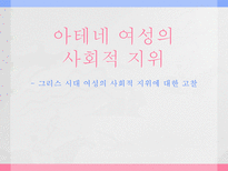 아테네 여성의 사회적 지위 그리스 시대 여성의 사회적 지위에 대한 고찰-1