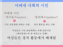 아테네 여성의 사회적 지위 그리스 시대 여성의 사회적 지위에 대한 고찰-4