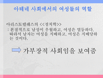 아테네 여성의 사회적 지위 그리스 시대 여성의 사회적 지위에 대한 고찰-6
