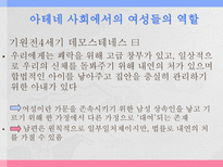 아테네 여성의 사회적 지위 그리스 시대 여성의 사회적 지위에 대한 고찰-7