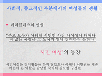 아테네 여성의 사회적 지위 그리스 시대 여성의 사회적 지위에 대한 고찰-17