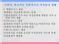 아테네 여성의 사회적 지위 그리스 시대 여성의 사회적 지위에 대한 고찰-18