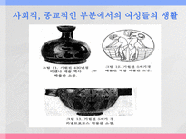 아테네 여성의 사회적 지위 그리스 시대 여성의 사회적 지위에 대한 고찰-20