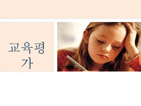 교육평가 고찰 교육평가소고-1