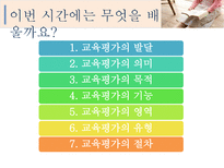 교육평가 고찰 교육평가소고-2