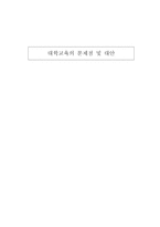 대학교육의 문제점 및 대안 대학 의미-1