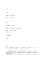 대학교육의 문제점 및 대안 대학 의미-2