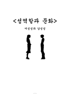 성역할과 문화 여성성과 남성성 성 역할 연구 목적 성 역할 연구방법-1