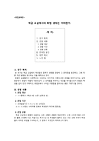 화법교육론 - 학급 교실에서의 화법 생태는 어떠한가-1