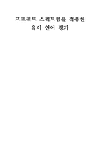 프로젝트 스펙트럼을 적용한 유아 언어 평가 프로젝트스펙트럼 스펙트럼유아언어평가-1