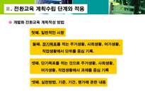 전환교육 수행 전략 전환교육 구성과 원칙 전환교육 계획수립 단계와 적용 개별화-10