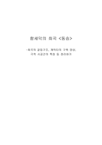 함세덕의 희곡 동승 분석-1
