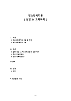 청소년복지론(상담 & 교육복지)-1