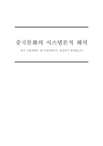 {중국문화의 시스템론적 해석 중국 전통과학은 왜 근대과학으로 발전하지 못하였는가}-1