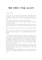 가족복지론 - 영화감상문 - 사랑의 기적-1